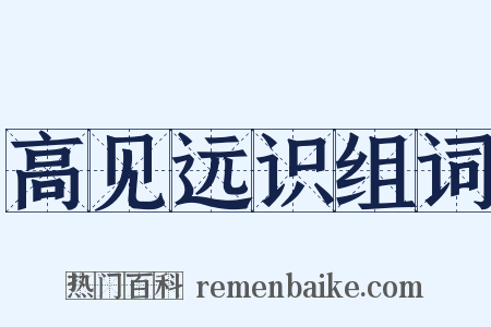 高见远识组词是什么意思的图片